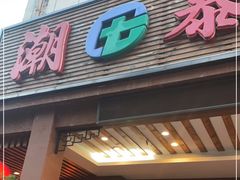 门面-潮泰牛肉火锅 · 创于1992年(车公庙店)