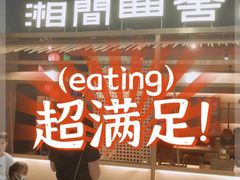-湘间田舍(北仑银泰店)