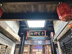 -羊楼洞