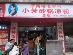 -小芳砂锅凉粉(总店)