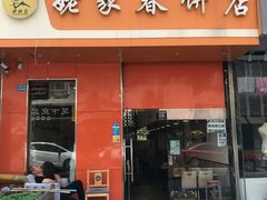 门面-姥家春饼店(漳州二路店)