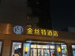 -新疆巴州金丝特餐厅(大钟寺店)