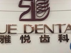 -雅悦齿科(顾村公园店)