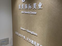 门面-星美科技皮肤管理中心(国贸店)