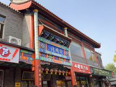 -烤肉宛饭庄(北新桥店)