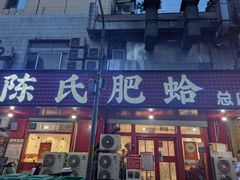 -陈氏肥蛤(小纬六路总店)