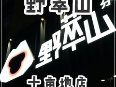 -野萃山·潮汕厚果汁(十亩地店)
