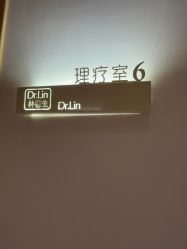 点击看大图 -Dr.林醫生产后修复·超级店(南京江宁同曦店)
