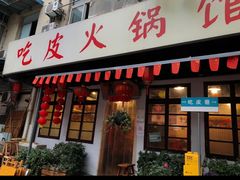 -吃皮火锅馆(苏宁店)