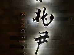 门面-京兆尹(雍和宫店)