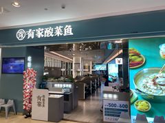 -有家酸菜鱼(苏州绿宝广场店)