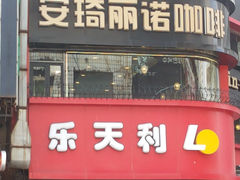 门面-乐天利(西塔店)