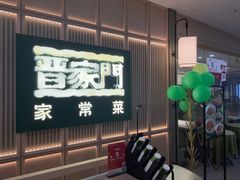 -晋家门·苏皖家常菜(河西万达店)