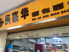 门面-嘉乐蛋挞王(文明分店)