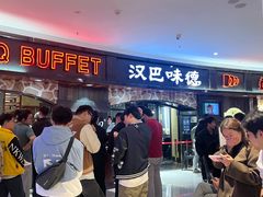 -汉巴味德·烤肉与啤酒的自助(杭州大悦城店)