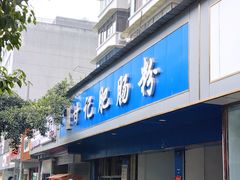 门面-甘记肥肠粉(马鞍北路店)