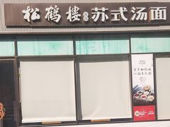 -松鹤楼面馆(天一广场店)