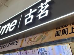 -古茗(东鼓道店)