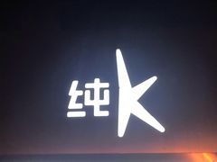 -纯K(西湖店)