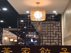 -黄家饺子东北特色菜馆(湖滨商业街店)