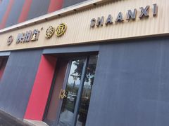 门面-陕拾叁-西安糕点(大雁塔店)