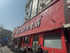 -闫家驴肉老店(华电一校店)