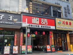 -湘语·湖南家常菜(新洲店)