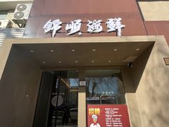 -锦顺海鲜•口味菜(李村店)