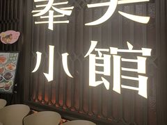 -奉天小馆·非遗东北菜(沈阳万象城店)