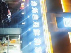 门面-渔满仓海鲜渔家(象山二店)