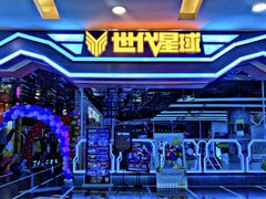 -世代星球·保龄球·镭战真人CS·团建(杨浦店)