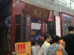 门面-凤城·食都