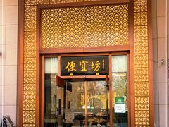 门面-便宜坊烤鸭店(荣华店)