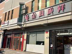 -金凤成祥(蓝旗营店)