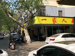 -一家人面馆(三条巷店)