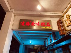 门面-達揚原味燉品(文明路店)