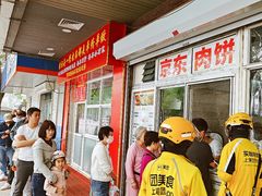-京东肉饼(兴丰大街店)
