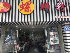 门面-韦记螺蛳粉(NO2店)
