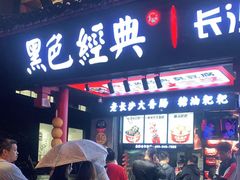 门面-黑色经典臭豆腐·长沙鲜食商店(坡子街店)