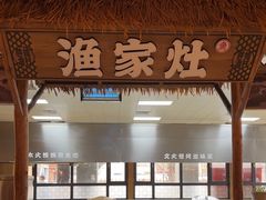 -胖姐渔村(中源大道店)