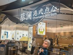 -蔡澜点心·粤菜(丽泽天街店)