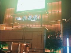 -松鹤楼(狮山永利广场店)