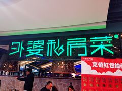 -外婆私房菜(新亚百货店)