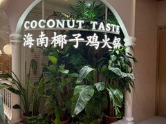 -椰子不语 椰子鸡火锅(淮海店)