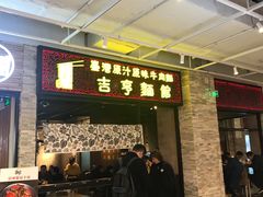 门面-吉亨面馆(古北1699店)