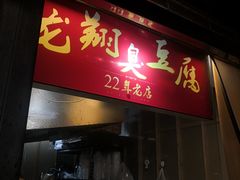 门面-龙翔臭豆腐(河坊街店)