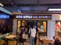 门面-帕蓝·暹罗料理(曲阳店)