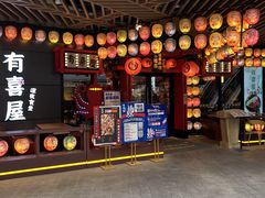 门面-有喜屋·日料·居酒屋(旭辉广场店)