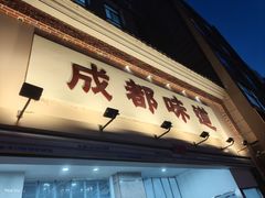 -成都味道(望江西路店)