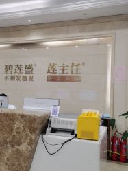 -碧莲盛·不剃发植发